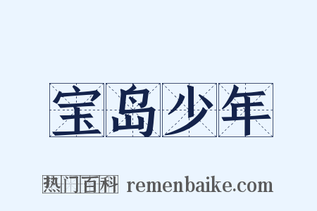 宝岛少年是什么意思的图片